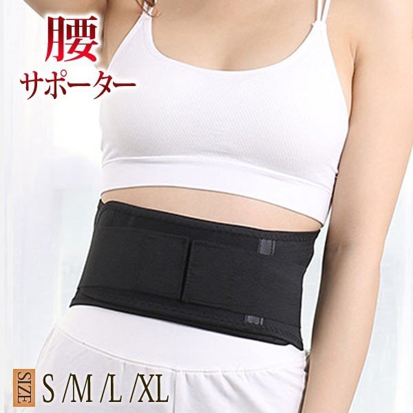 腰サポーター ウエストベルト メッシュ 腰痛改善 姿勢矯正 腰痛予防 月経痛緩和 通気性 4本プレート ウエストシェイプ 男女兼用拍卖