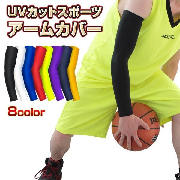 アーム カバー スリーブ サポーター 腕 肘 UVカット男女兼用 スポーツ 運動 ブラック ホワイト ブルー レッド グリーン パープル 2枚1組拍卖