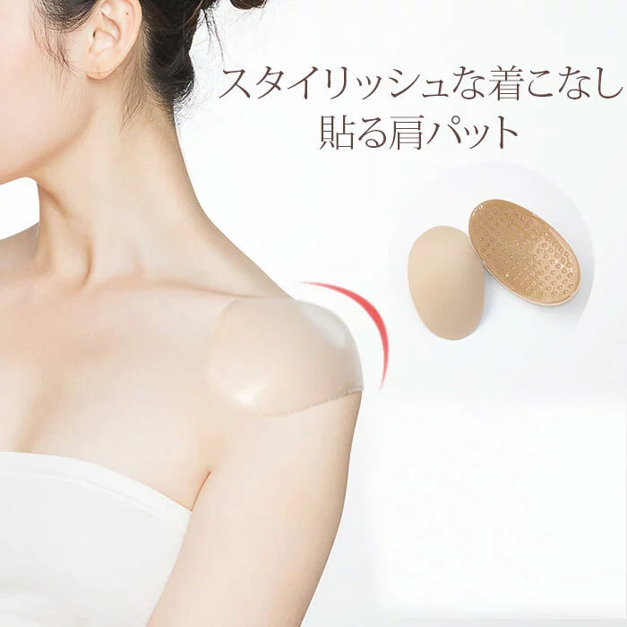 肩パッド 肩 パッド なで肩 着物 和装 シースルー 高低差 パワーショルダー シリコン スーツ ドレス ジャケット 粘着 男女兼用拍卖