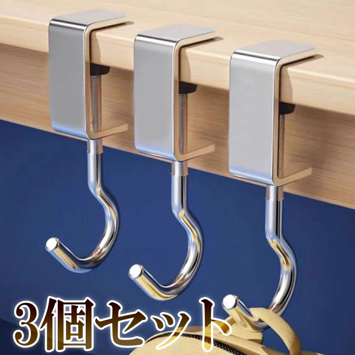 テーブルフック 3個セット バッグハンガー 調節可能 挟む ずり落ち防止 浮かせて収納 戸棚下ハンガー デスク 机 フック キッチンツール拍卖