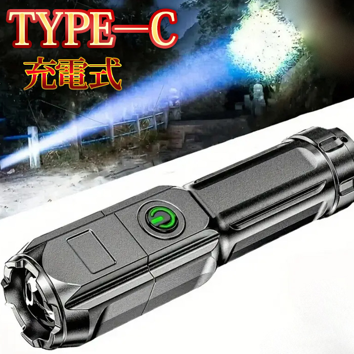 懐中電灯 led Type-C USB充電式 18650電池 IP5防水防塵 超軽量 小型 ハンディライト 高輝度 800ルーメン フラッシュライト ズーム式拍卖