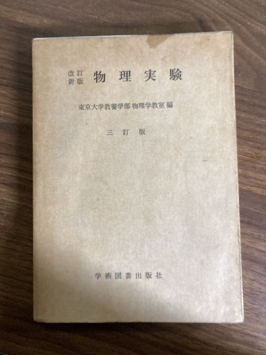 物理実験 改訂新版 昭和40年3月20日 訂正第3版発行 学術図書出版社 物理学 実験 教材 理系 測定 質量 原子 熱伝導率 ヤング率拍卖