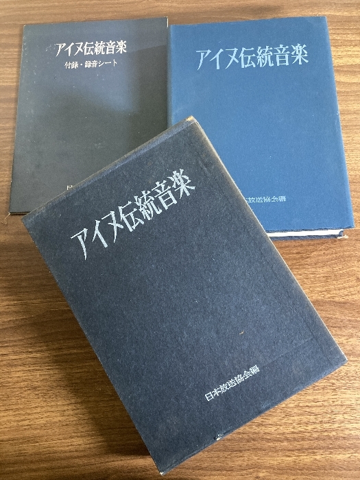 アイヌ伝統音楽 (1965年)日本放送協会編 付録・録音ソノシート4枚付き 貴重本 アイヌ歌謡 北海道拍卖