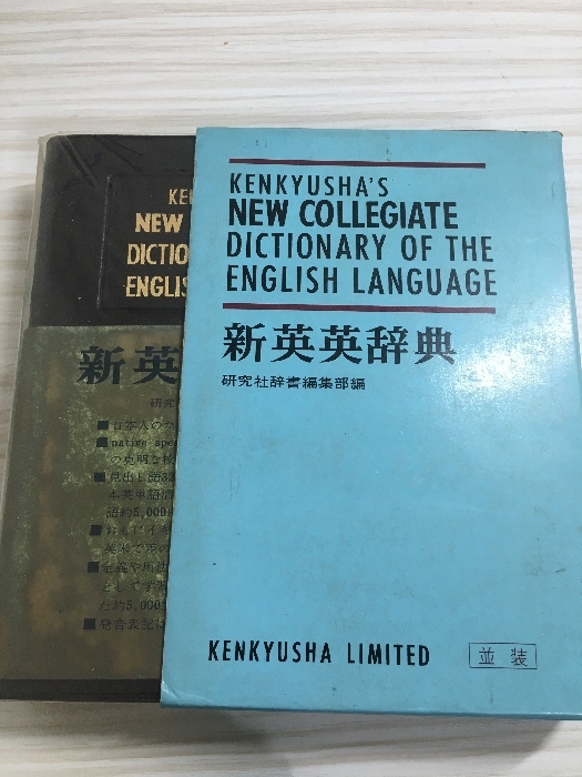 新英英辞典 (1973年) 研究社辞書編集部拍卖