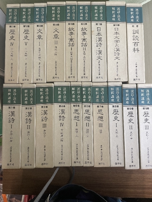 100サイズ2個口 漢詩漢文解釈講座 全巻セット 19冊 思想 歴史 文章 故事寓話 日本文学と漢詩文 訓読百貨 総目次索引拍卖