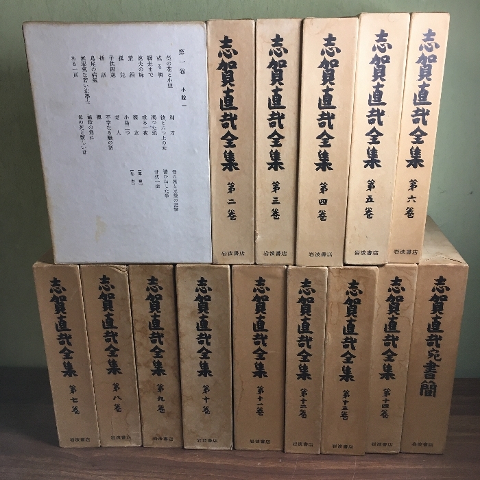 『志賀直哉全集』 1~14巻(15巻欠品)+書簡 ◇15冊セット 月報付き(2巻のみ月報欠け) 岩波書店 函つき拍卖
