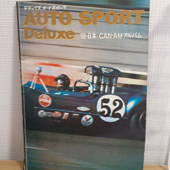 オートスポーツデラック 68 日本CAN-AM 三栄書房拍卖