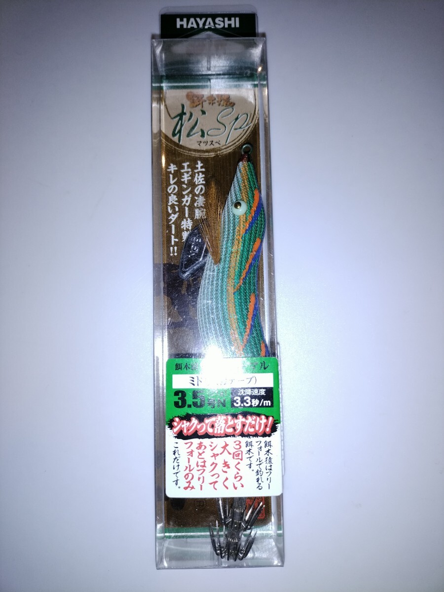 h ハヤシ  餌木猿 (エギザル)  3.5号 ミドリ 緑テープ 松SP マツスペ拍卖