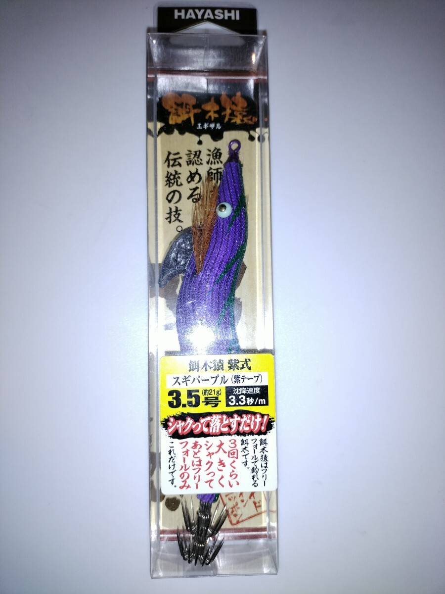 h ハヤシ  餌木猿 (エギザル)  3.5号 スギパープル 紫式拍卖