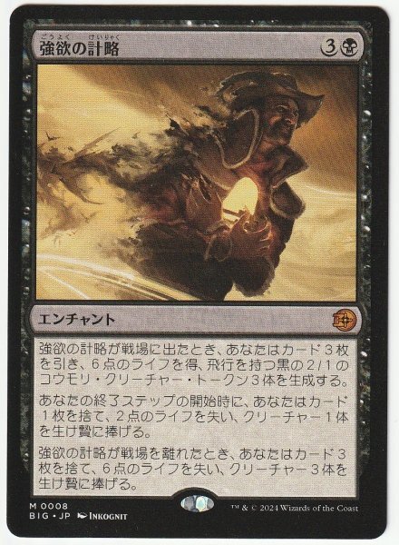 BIG 強欲の計略/Greed's Gambit 日本語1枚拍卖