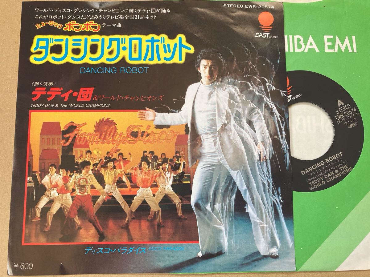 EP テディ・団&ワールド・チャンピオンズ / ダンシング・ロボット【ミュージックボンボン テーマ曲】拍卖