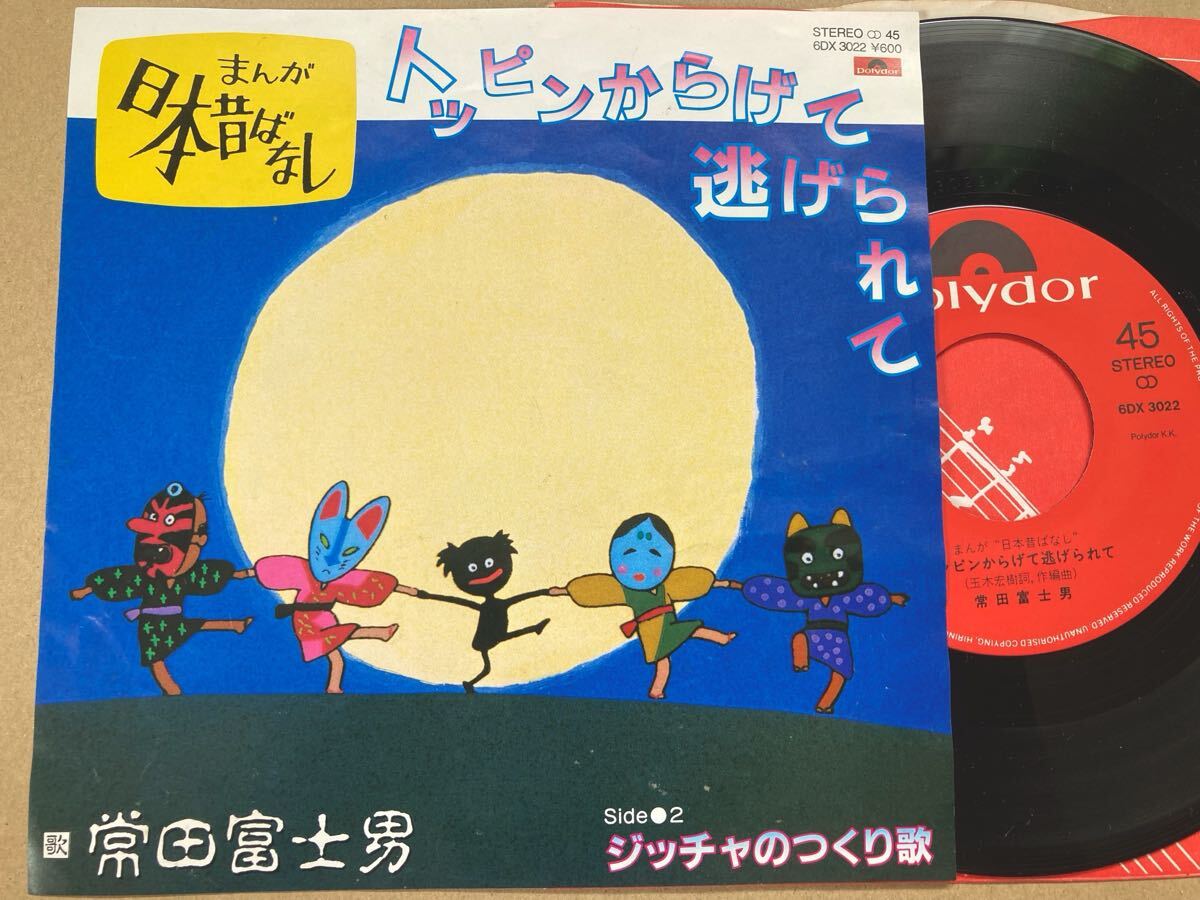 【まんが日本昔ばなし】EP 常田富士男 / トッピンからげて逃げられて拍卖
