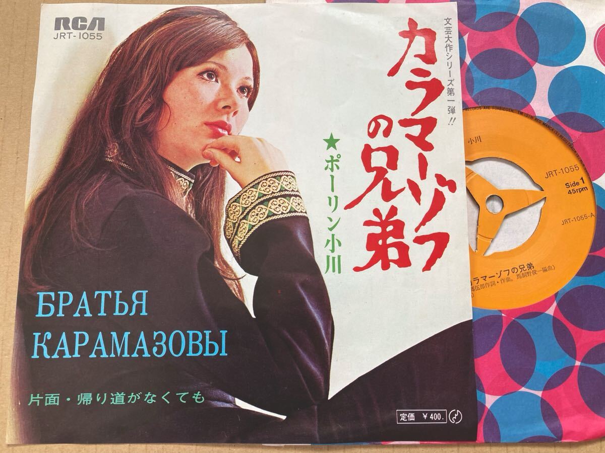 【ディープ歌謡】EP ポーリン小川 / カラマーゾフの兄弟 和モノ 文芸大作シリーズ第一弾 試聴済拍卖