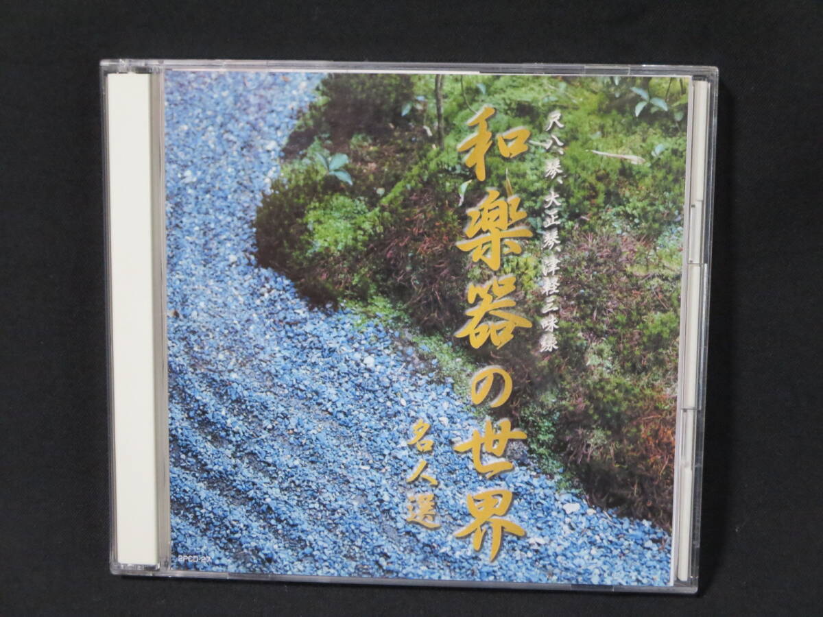 ●日本の伝統 和楽器の世界 名人選 CD2枚組 全30曲●尺八、琴、大正琴、津軽三味線 拍卖