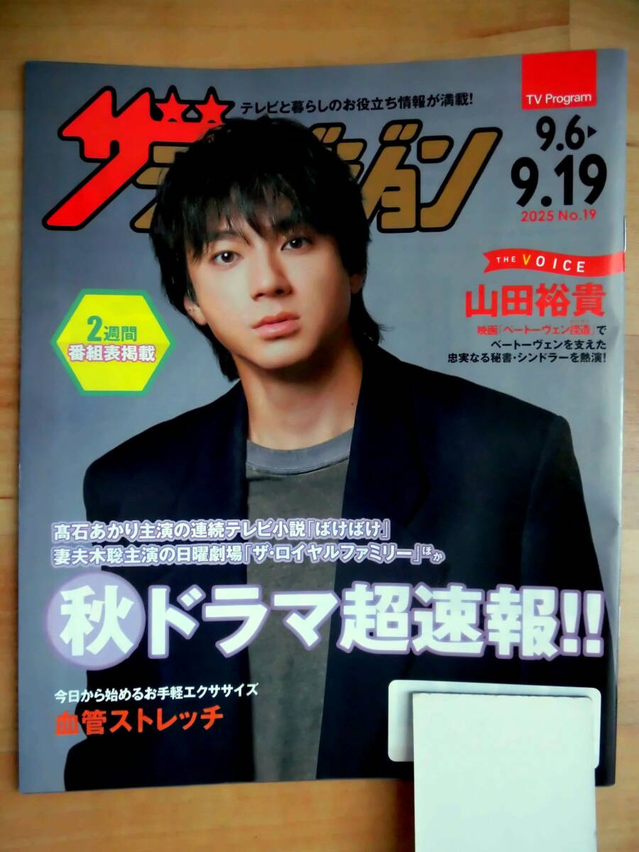 ■山田裕貴さん表紙■日本生命ザテレビジョン■映画『ベートーヴェン捏造』拍卖
