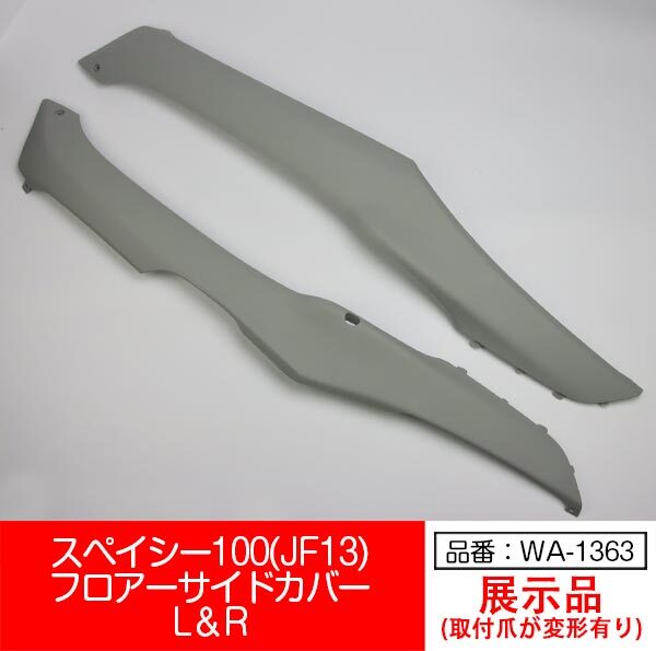 【互換品】【WA-1363】スペイシー100 JF13 SPACY100 フロアー サイドカバー 左右セット 白灰色 グレー拍卖
