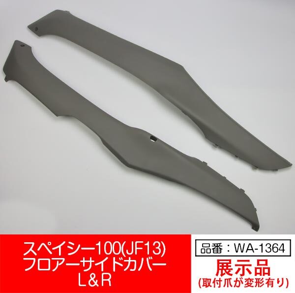 【互換品】【WA-1364】スペイシー100 JF13 SPACY100 フロアー サイドカバー 左右セット 濃い灰色 グレー拍卖