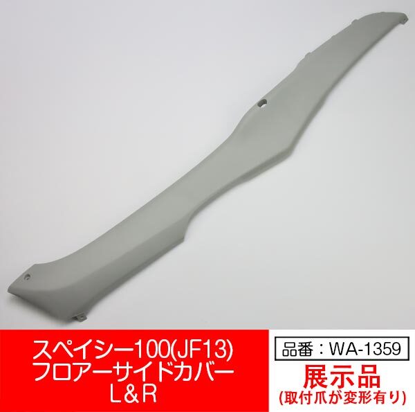 【互換品】【WA-1359】スペイシー100 JF13 SPACY100 フロアー サイドカバー 左 灰拍卖