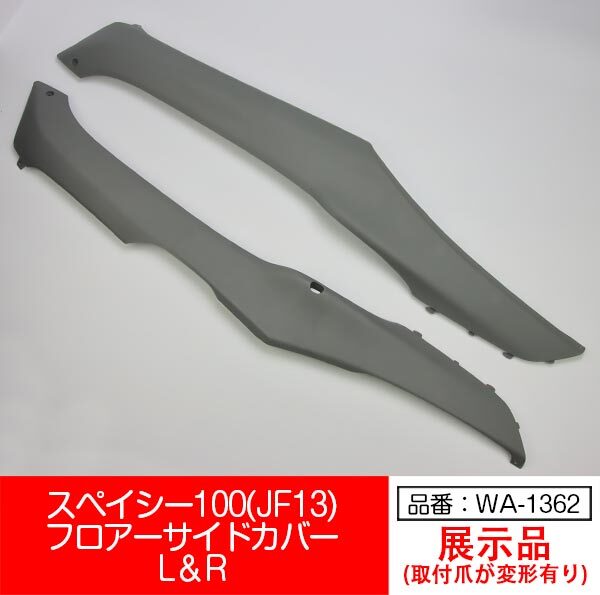 【互換品】【WA-1362】スペイシー100 JF13 SPACY100 フロアー サイドカバー 左右セット 薄い灰色 グレー拍卖