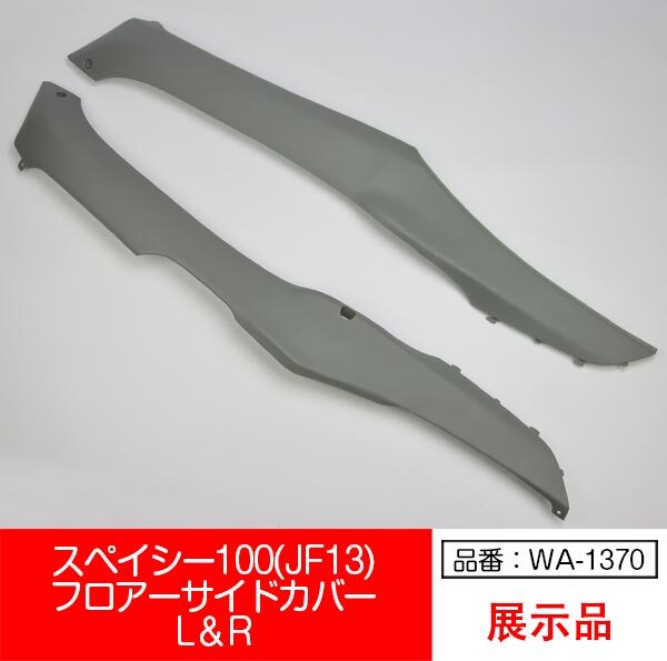 【互換品】【WA-1370】スペイシー100 JF13 SPACY100 フロアー サイドカバー 左右セット 濃い灰色 グレー拍卖