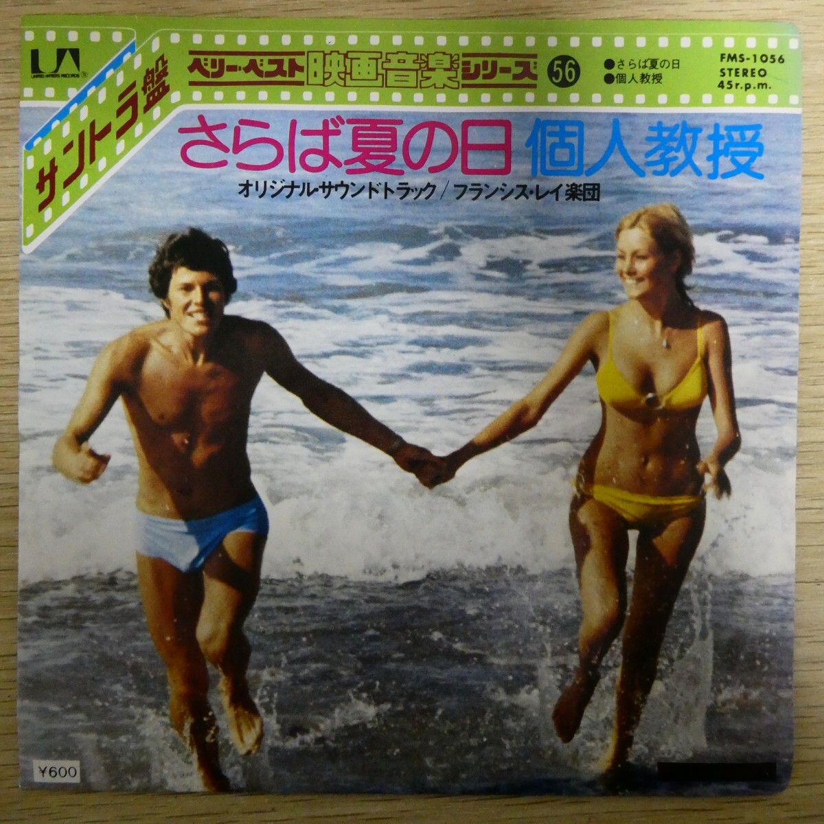 EP1997「フランシス・レイ / さらば夏の日 / FMS-1056」拍卖