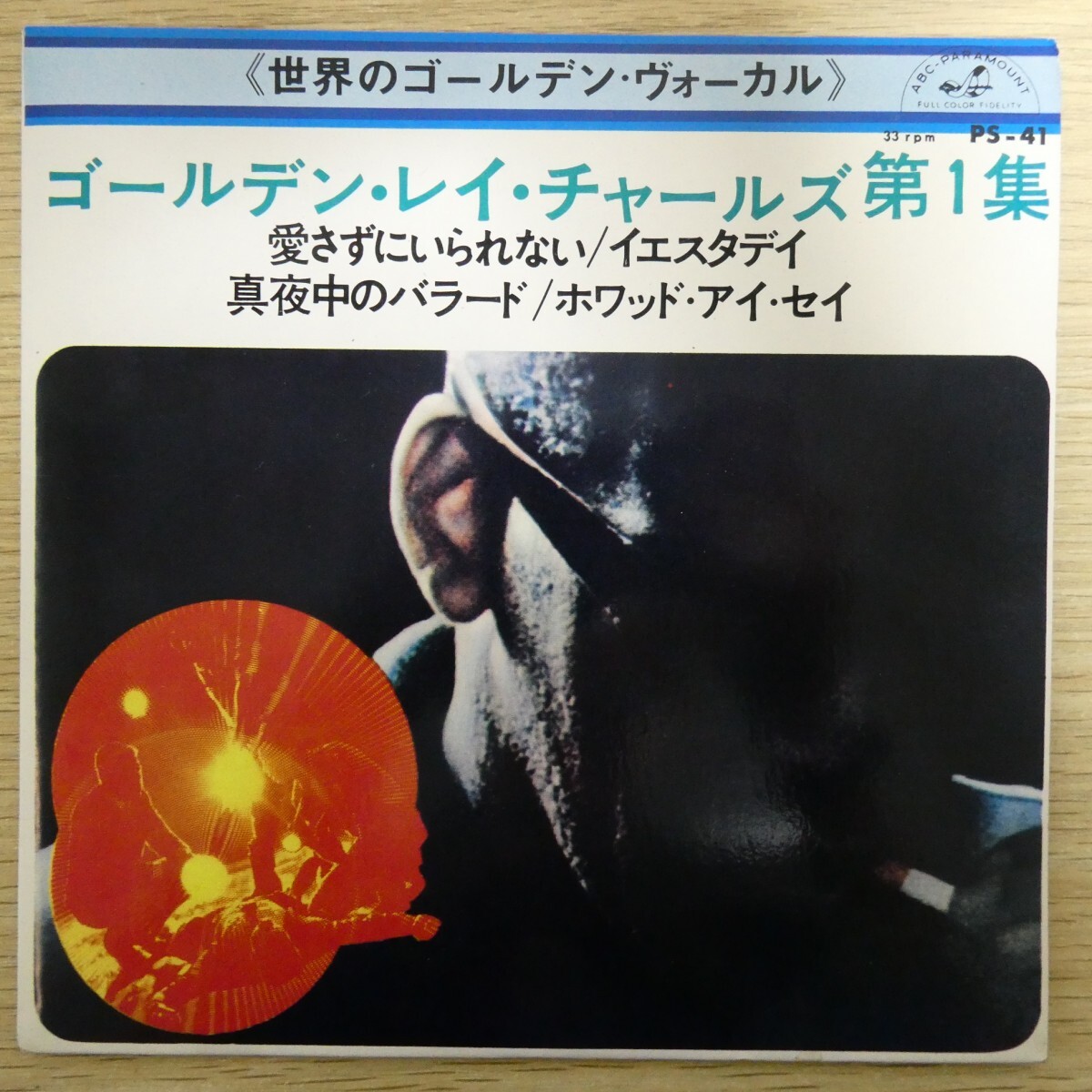 EP2000☆33RPM「レイ・チャールズ / 第1集 愛さずにいられない,イエスタデイ,真夜中のバラード / PS-41」4曲入り拍卖