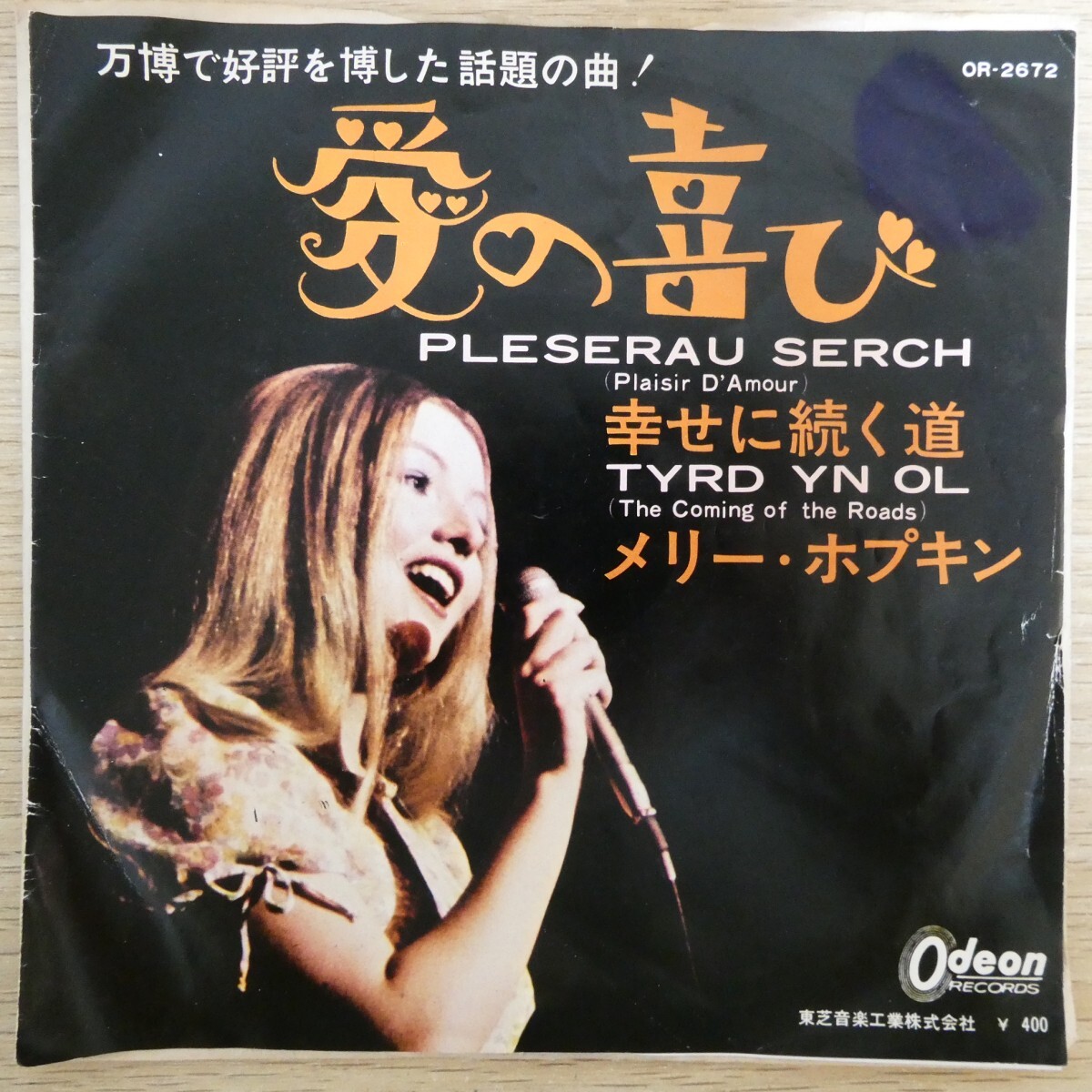 EP2048「メリー・ホプキン / 愛の喜び / OR-2672」拍卖