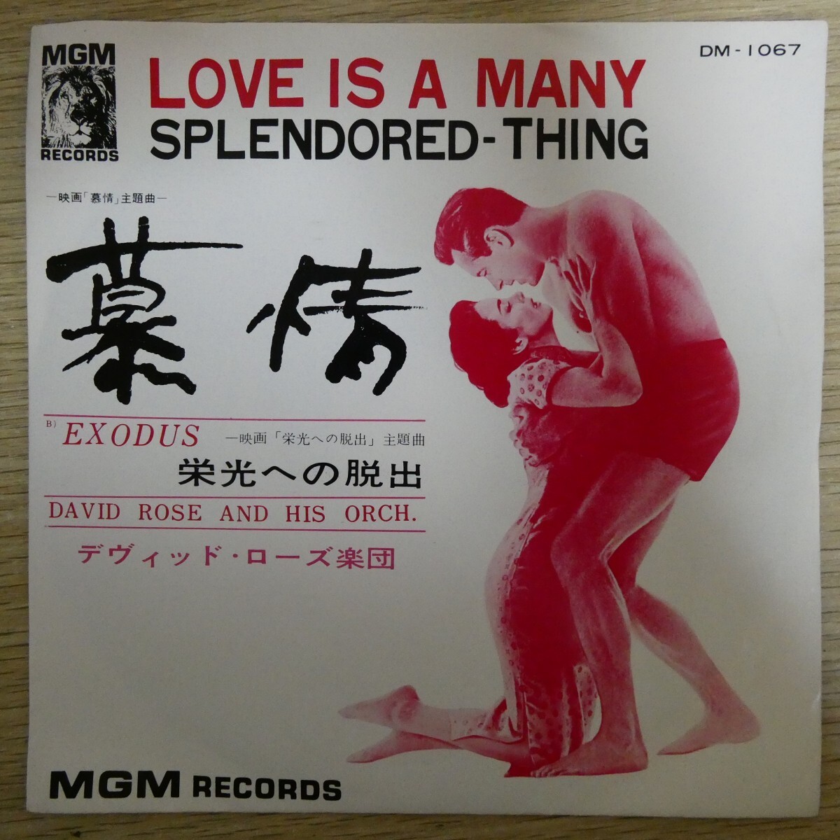 EP2051「デヴィッド・ローズ楽団 / 慕情 / DM-1067」拍卖