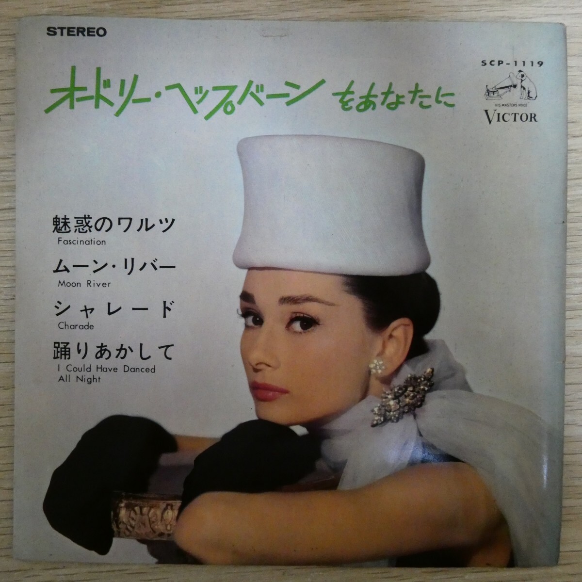 EP2094☆33RPM「オードリー・ヘップバーンをあなたに / SCP-1119」4曲入り拍卖