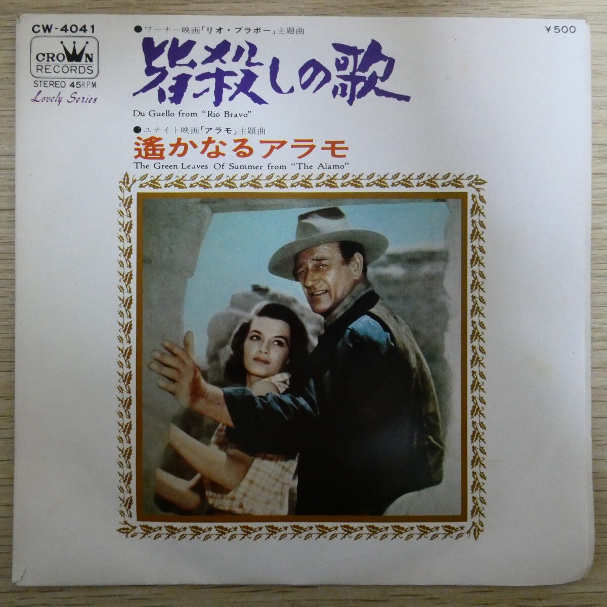 EP2279「皆殺しの歌 遙かなるアラモ / CW-4041」拍卖