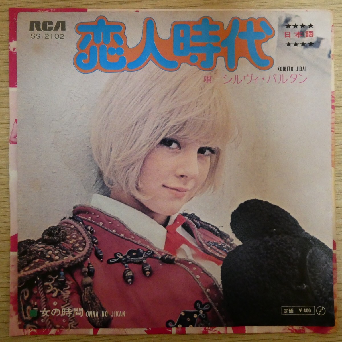 EP2299「シルヴィ・バルタン / 恋人時代 / SS-2102」拍卖