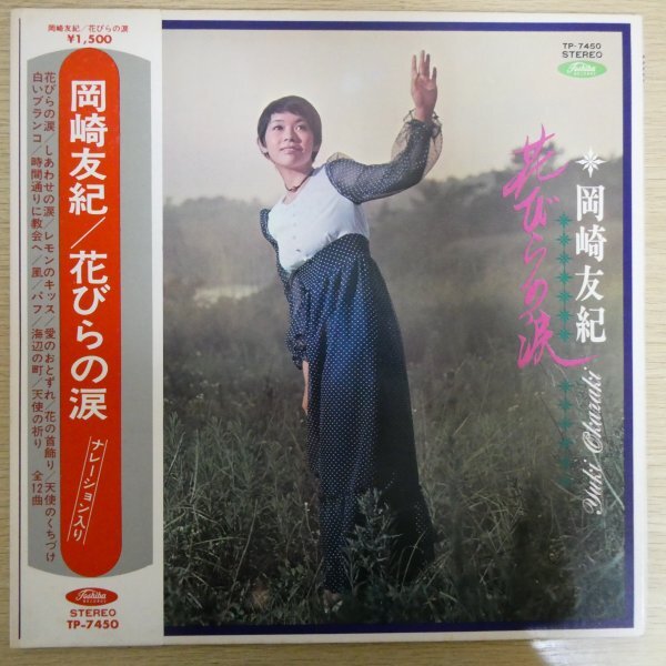 LP4875☆帯付「岡崎友紀 / 花びらの涙 / TP-7450」拍卖