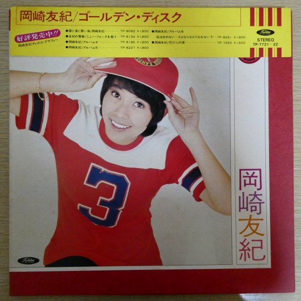 LP4876☆帯付/2枚組/BOX付「岡崎友紀 / ゴールデン・ディスク / TP-7721/2」拍卖