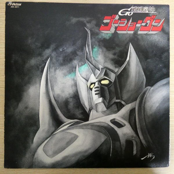 LP4910「あかのたちお / 戦国魔神ゴーショーグン / JBX-2011」拍卖