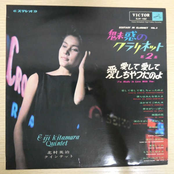 LP4913「北村英治クインテット / 魅惑のクラリネット 第2集 / 愛して愛して愛しちゃったのよ / SJX-162」拍卖