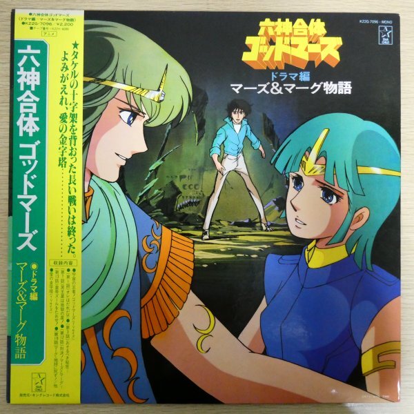 LP4920☆帯付「六神合体ゴッドマーズ ドラマ編 マーズ&マーグ物語 / K22G-7096」拍卖
