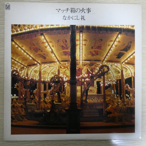 LP4931☆プロモ「なかにし礼 / マッチ箱の火事 / FLL-5014」拍卖