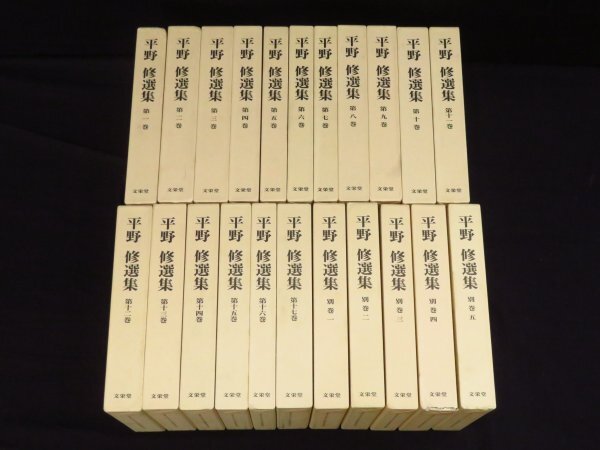 【平野修選集 本巻17冊/別巻5冊◆全22冊揃】文栄堂書店 月報揃◆浄土真宗 親鸞 教行信証 愚禿鈔 歎異抄 御文 聖典 大無量寿経 観経疏 仏教拍卖