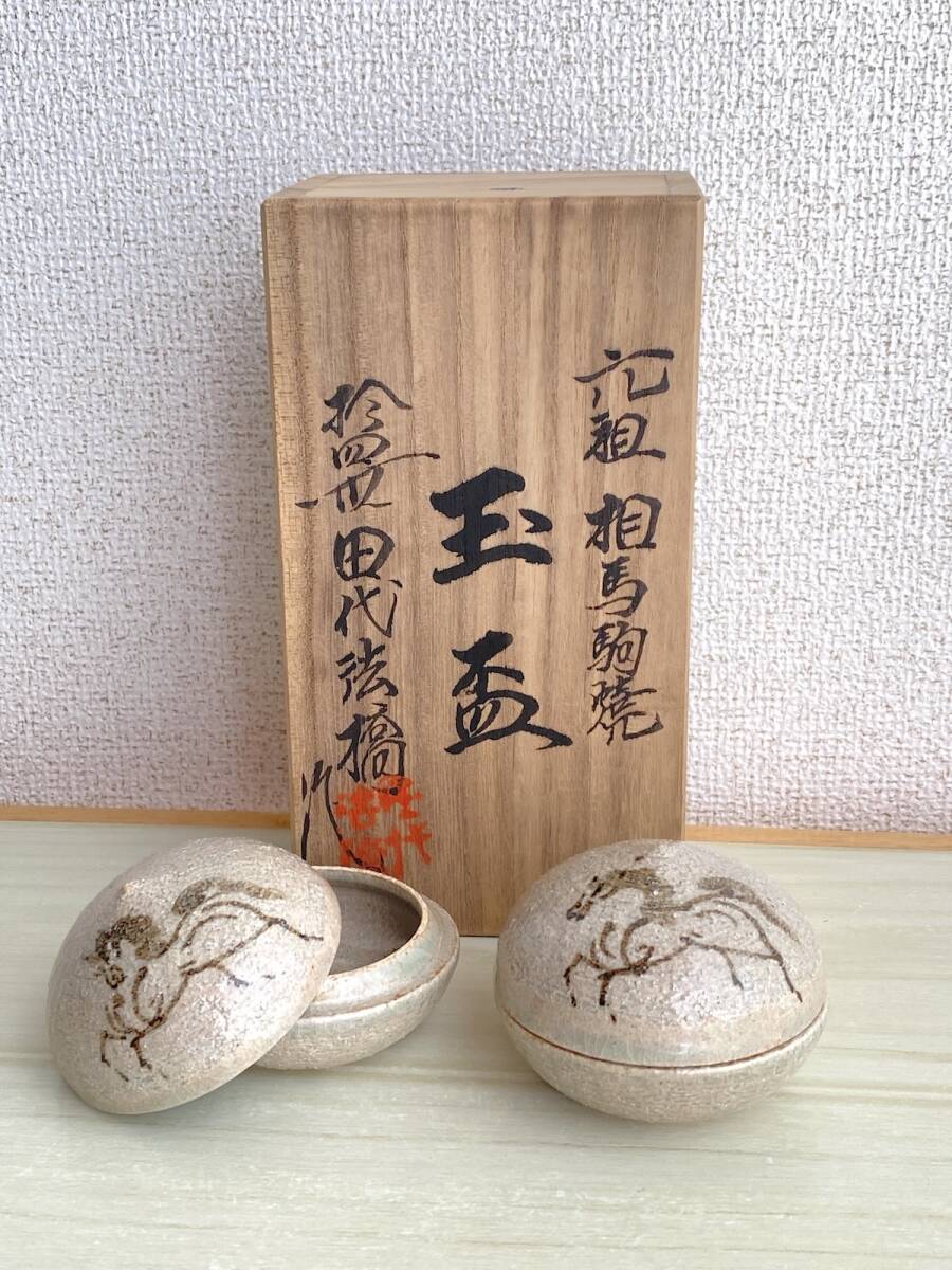 【SK014】元祖 相馬駒焼 玉盃 十四世 田代法橋 造 直径約6cm 高さ約5cm 共箱 和食器 酒器 酒杯 盃 ぐい呑み 陶磁器 焼物 工芸品拍卖