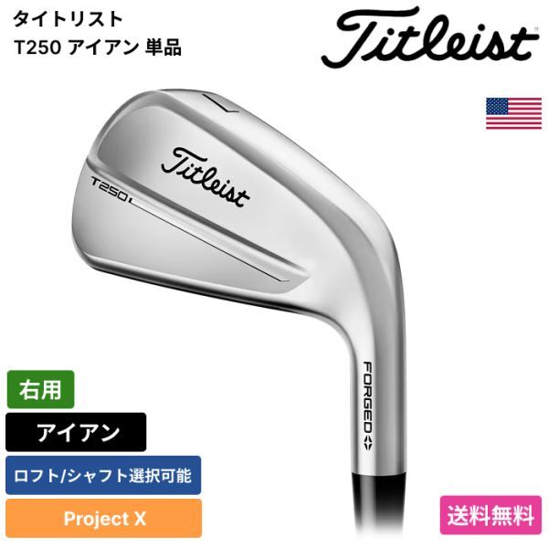 ★新品★送料無料★ タイトリスト Titleist T250 アイアン 単品 Project X 右用拍卖