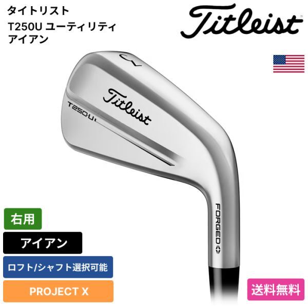★新品★送料無料★ タイトリスト Titleist T250U ユーティリティ アイアン PROJECT X 右用拍卖