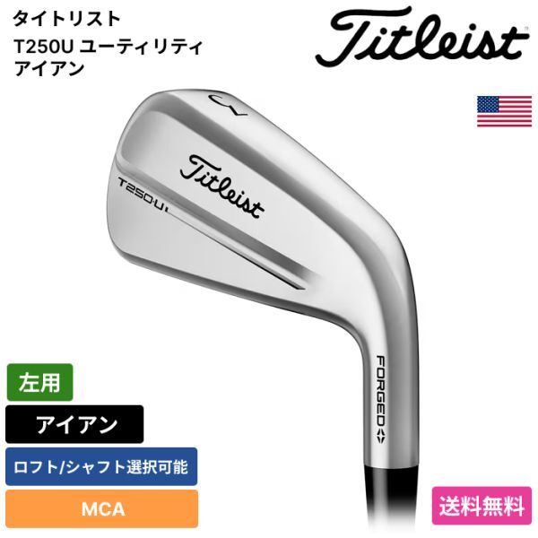 ★新品★送料無料★ タイトリスト Titleist T250U ユーティリティ アイアン MCA 左用拍卖