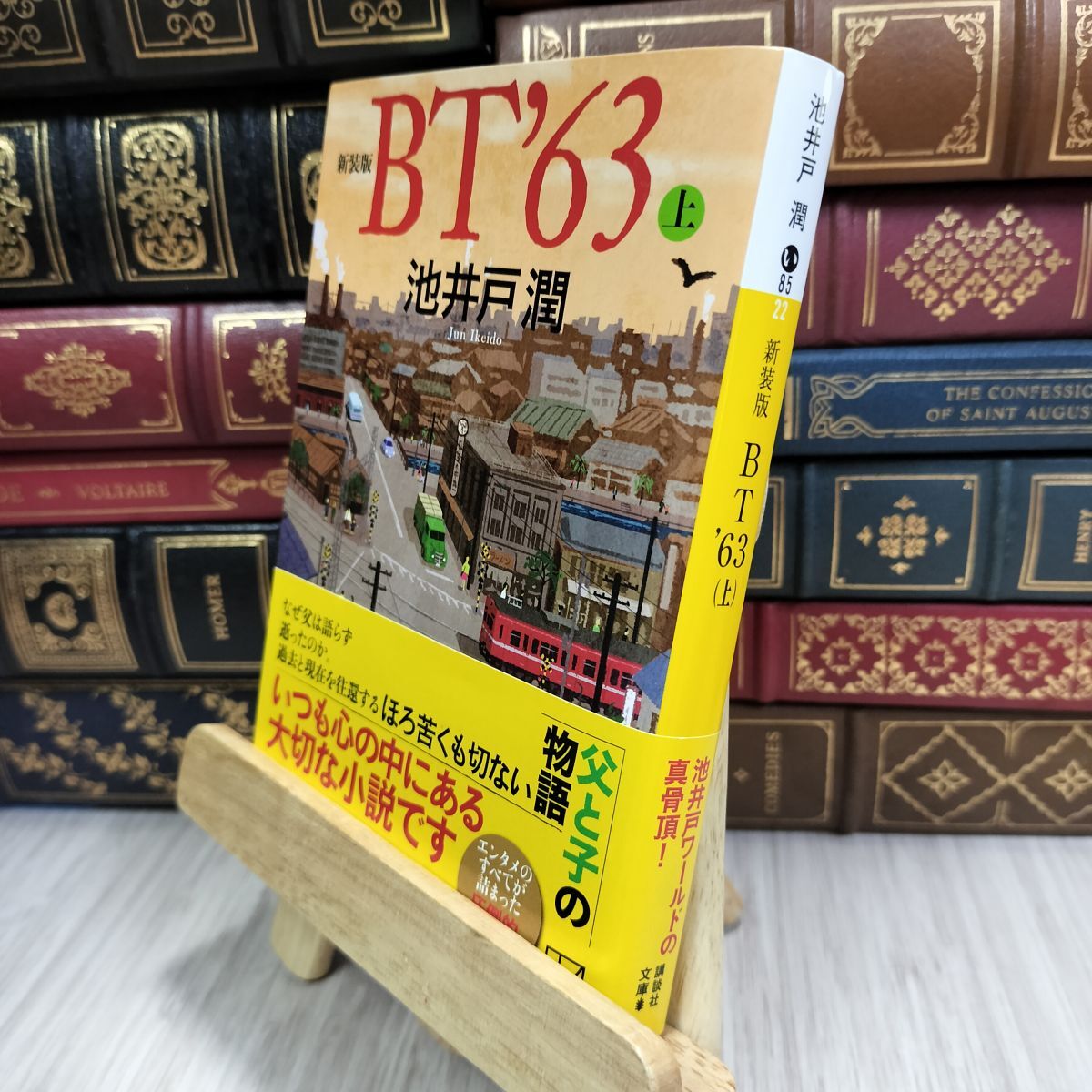8-1 新装版 BT’63(上) (講談社文庫 い 85-22) 180178拍卖