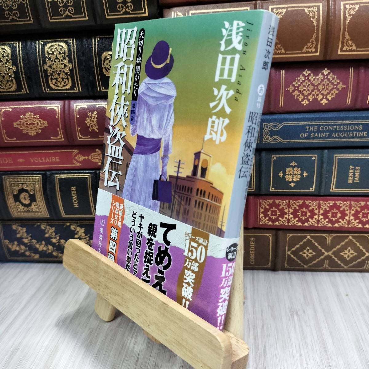 8-1 天切り松 闇がたり 4 昭和侠盗伝 (集英社文庫) 180188拍卖