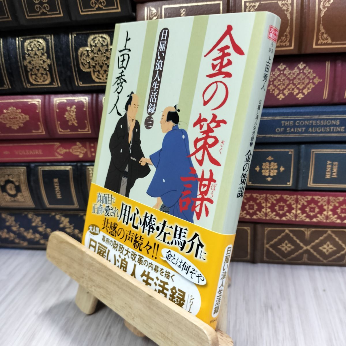 8-1 日雇い浪人生活録(三) 金の策謀 (ハルキ文庫 う 9-3 時代小説文庫 日雇い浪人生活録 3) 210366拍卖