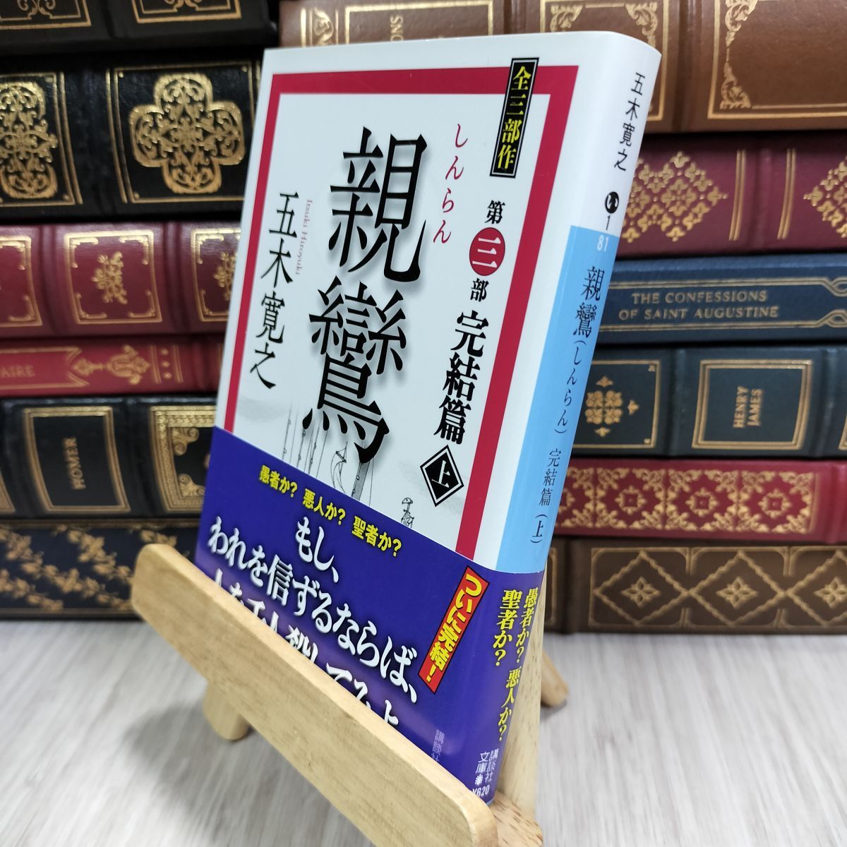 8-1 親鸞 完結篇(上) (講談社文庫 い 1-81) 180210拍卖