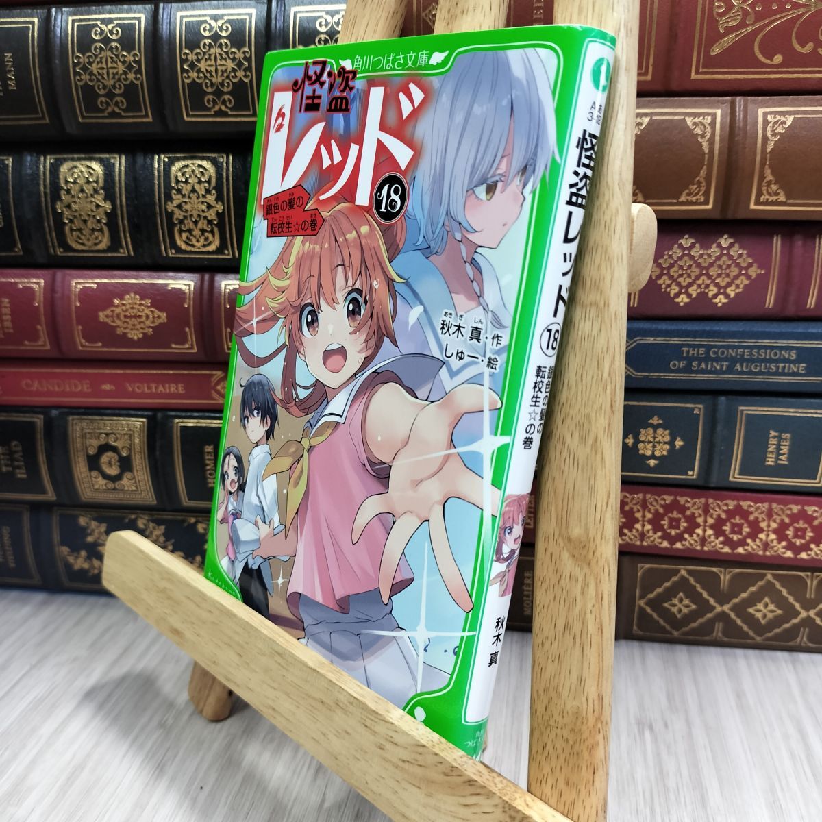 8-1 怪盗レッド18 銀色の髪の転校生☆の巻 (角川つばさ文庫) 秋木真、しゅー 210055拍卖