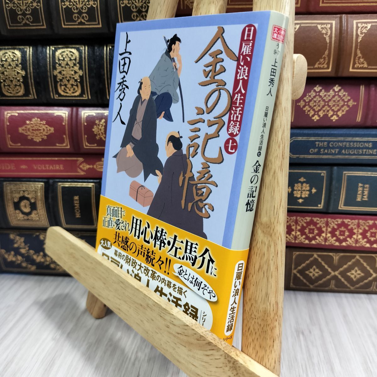 8-1 日雇い浪人生活録(七) 金の記憶 (ハルキ文庫 う 9-7 時代小説文庫) 上田秀人 210492拍卖