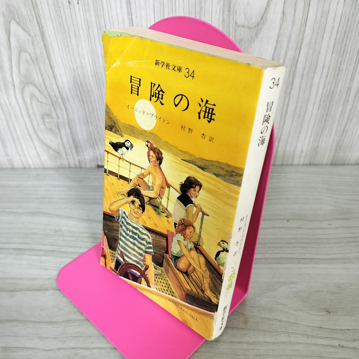 冒険の海 イーニッド=ブライトン 村野杏訳 新学社文庫34 040069拍卖