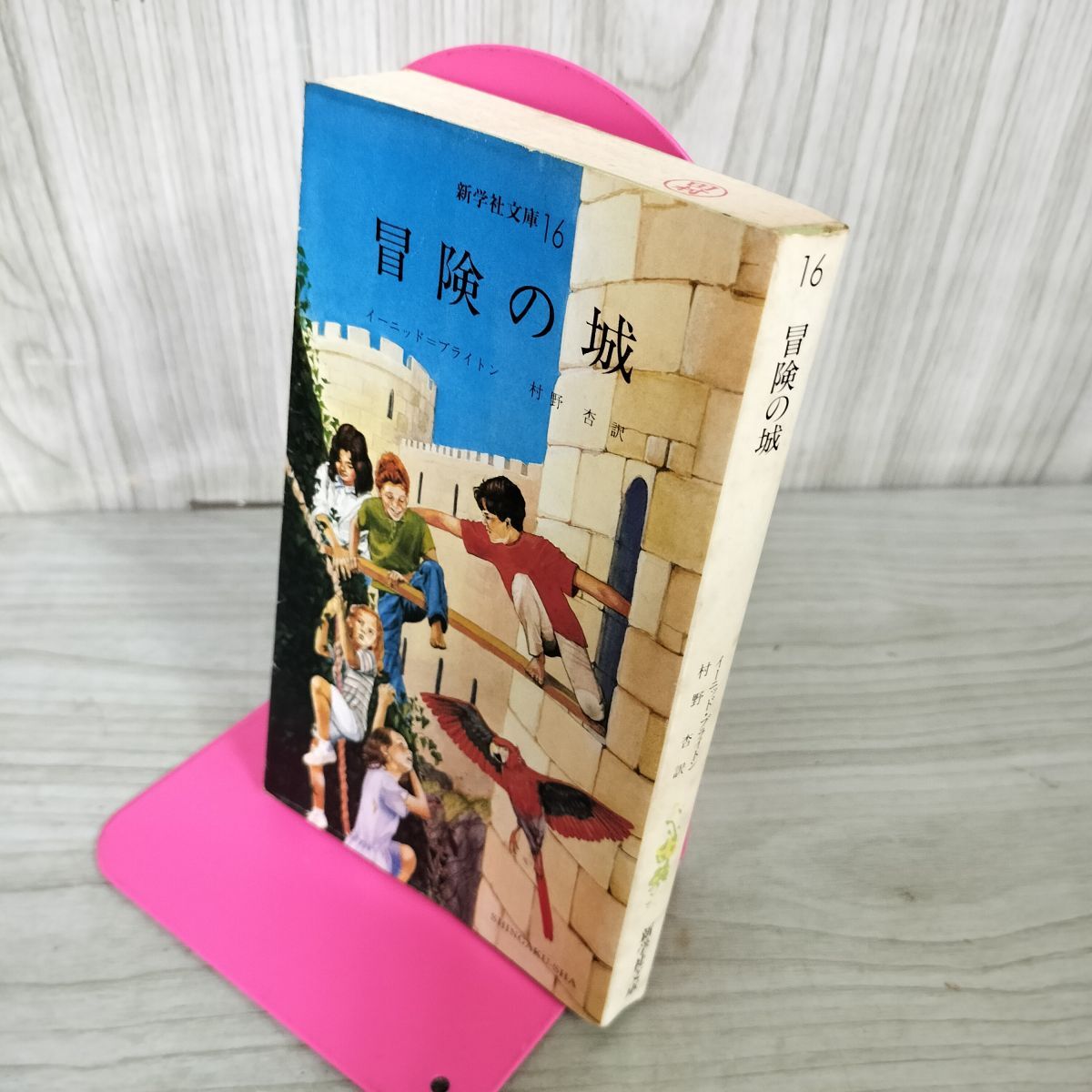 冒険の城 イーニッド=ブライトン 村野杏訳 新学社文庫16 040067拍卖